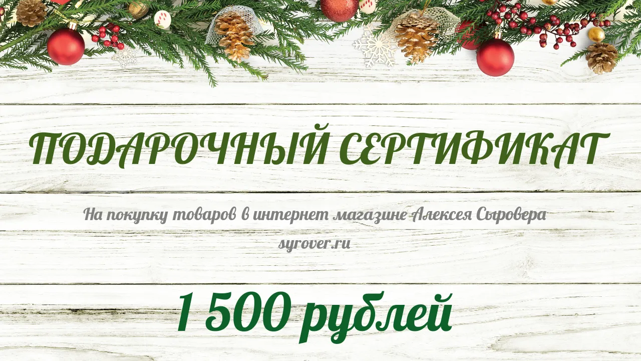 Подарочный сертификат на 1500 рублей