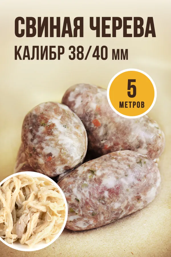 Свиная черева, калибр 38/40 мм, 5 м