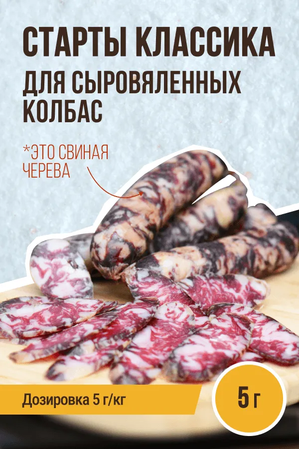 Старты для колбас сыровяленых Классика, на 1 кг, пакет 5 г Старты для колбас сыровяленых Классика, на 1 кг, пакет 5 г
