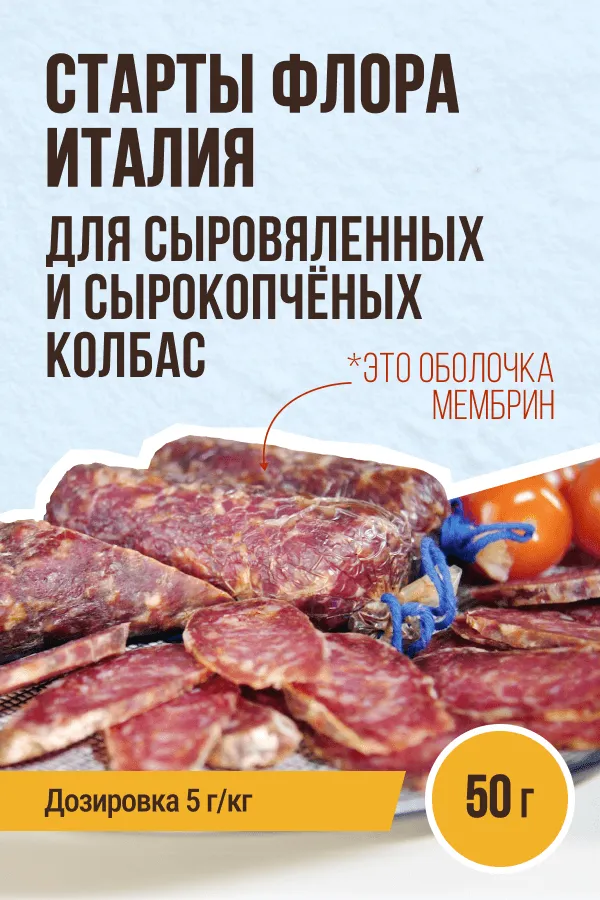 Старты Флора Италия для с/в, с/к колбас, классический итальянский вкус, пакет 50 г Старты Флора Италия для с/в, с/к колбас, классический итальянский вкус, пакет 50 г