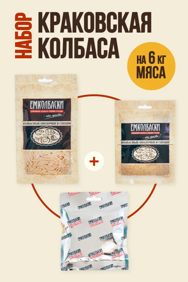Набор для Краковской (на 6 кг мяса) Набор для Краковской (на 6 кг мяса)