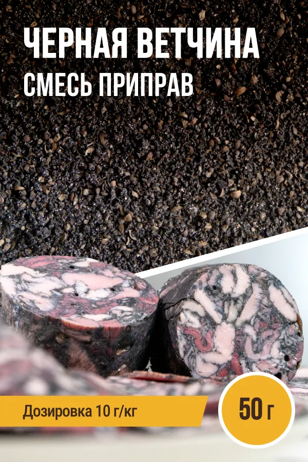 Черная ветчина, колбасная смесь специй